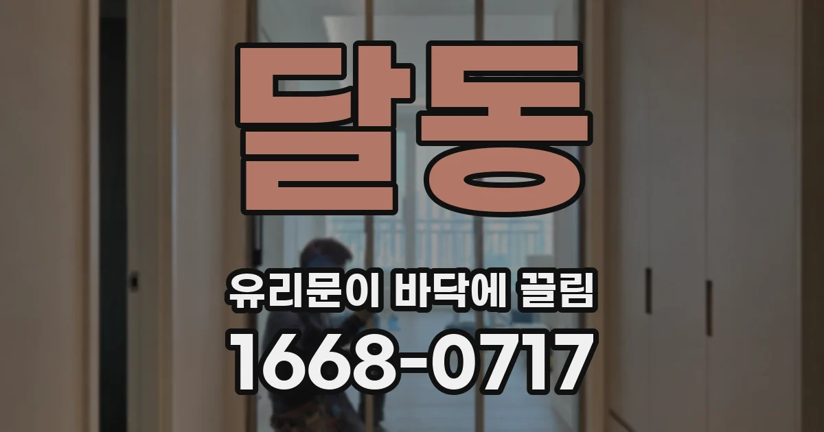 달동 유리문이 바닥에 끌림