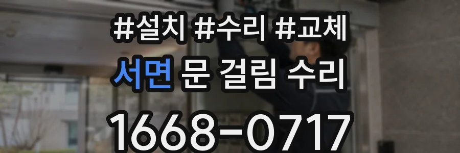 서면 문 걸림 수리