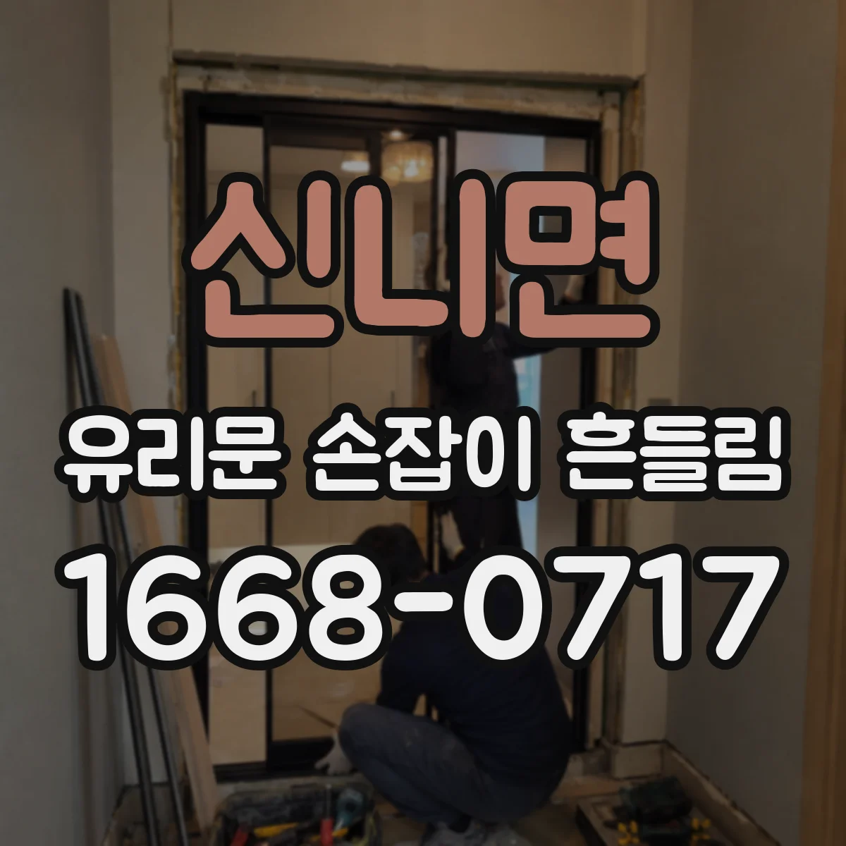 신니면 유리문 손잡이 흔들림