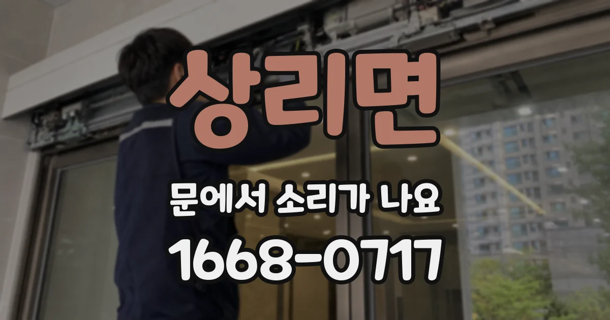 상리면 문에서 소리가 나요