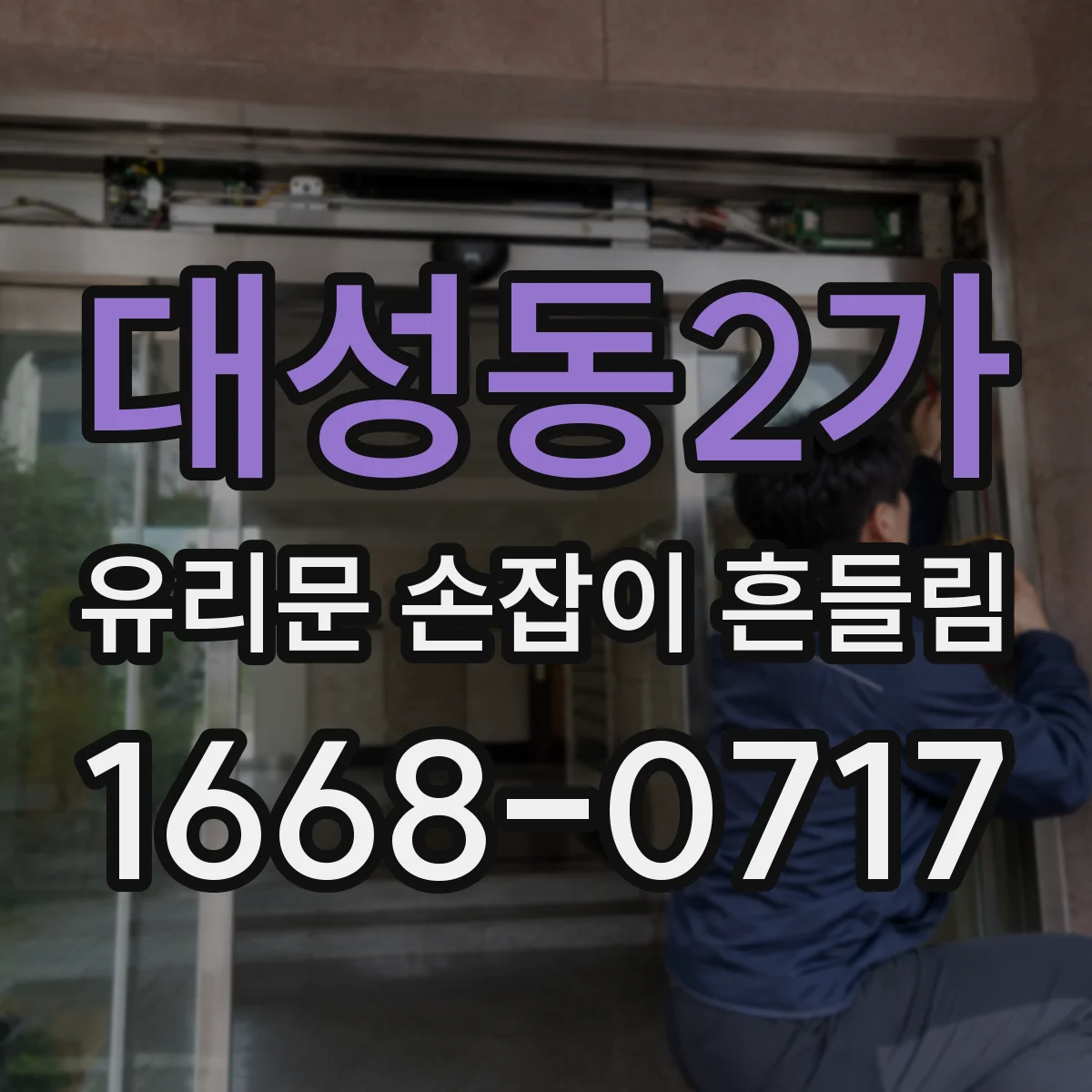 대성동2가 유리문 손잡이 흔들림
