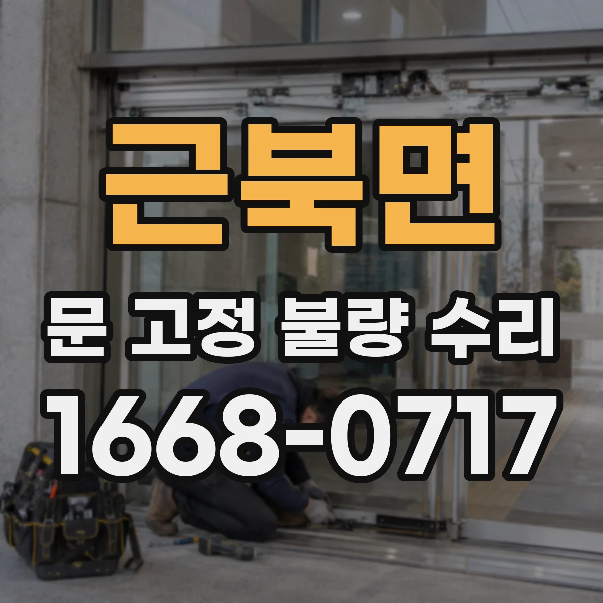 근북면 문 고정 불량 수리