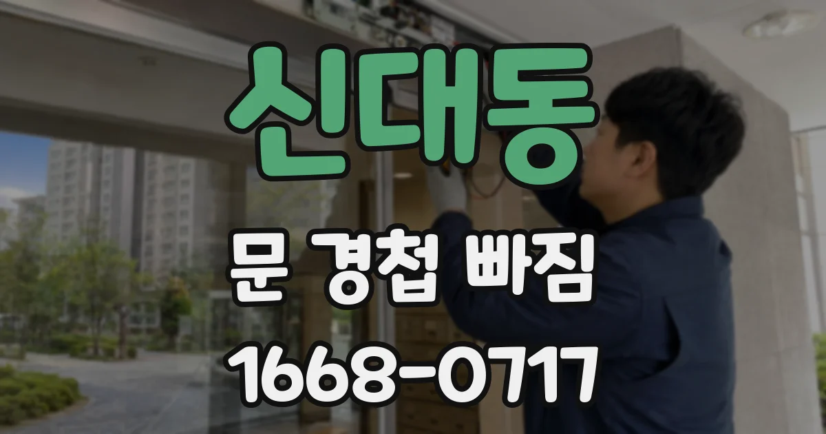 신대동 문 경첩 빠짐