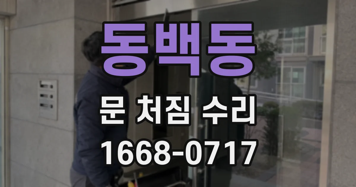 동백동 문 처짐 수리