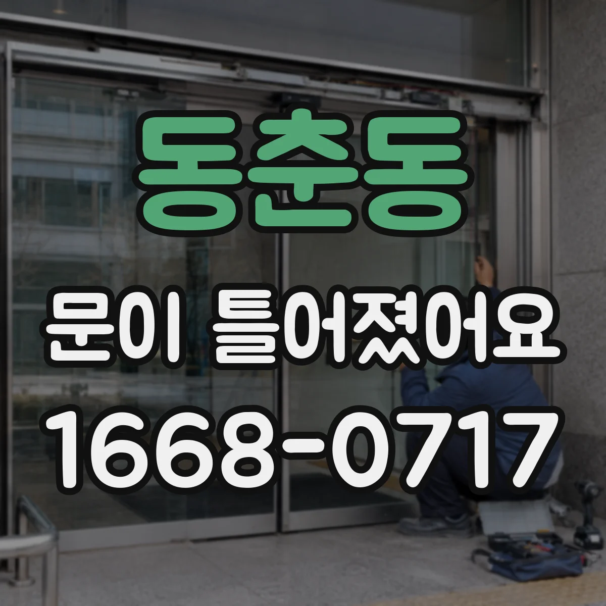 동춘동 문이 틀어졌어요