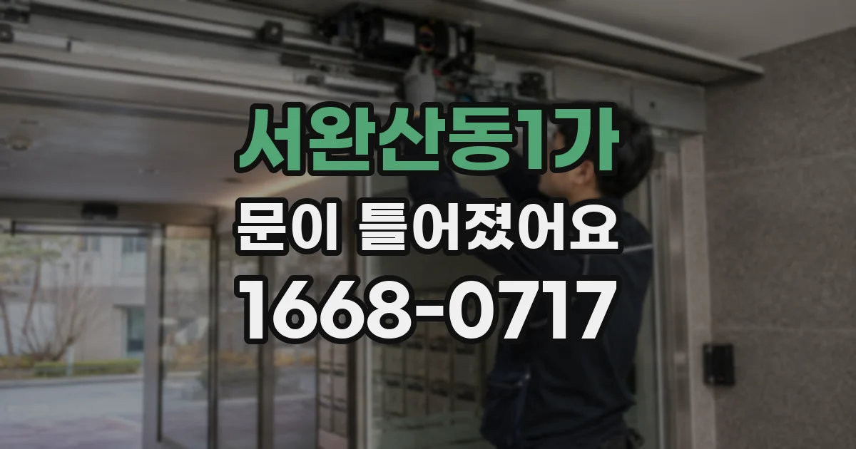 서완산동1가 문이 틀어졌어요