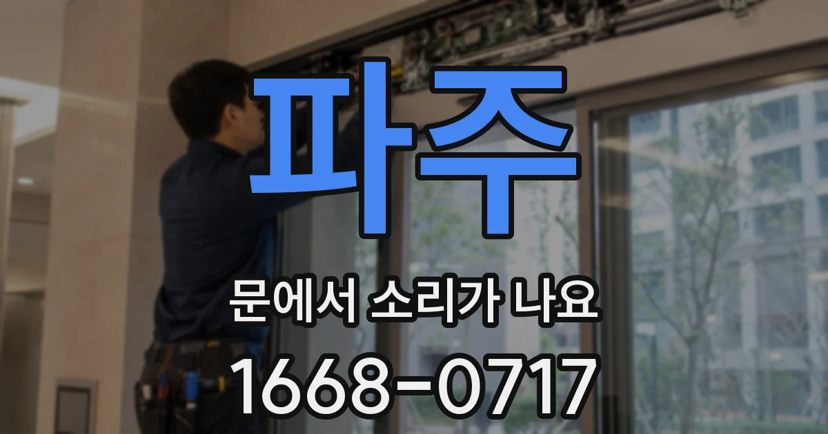 파주 문에서 소리가 나요