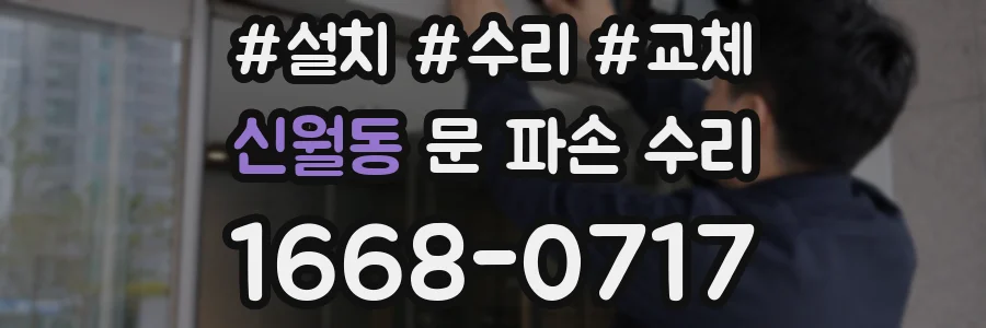 신월동 문 파손 수리