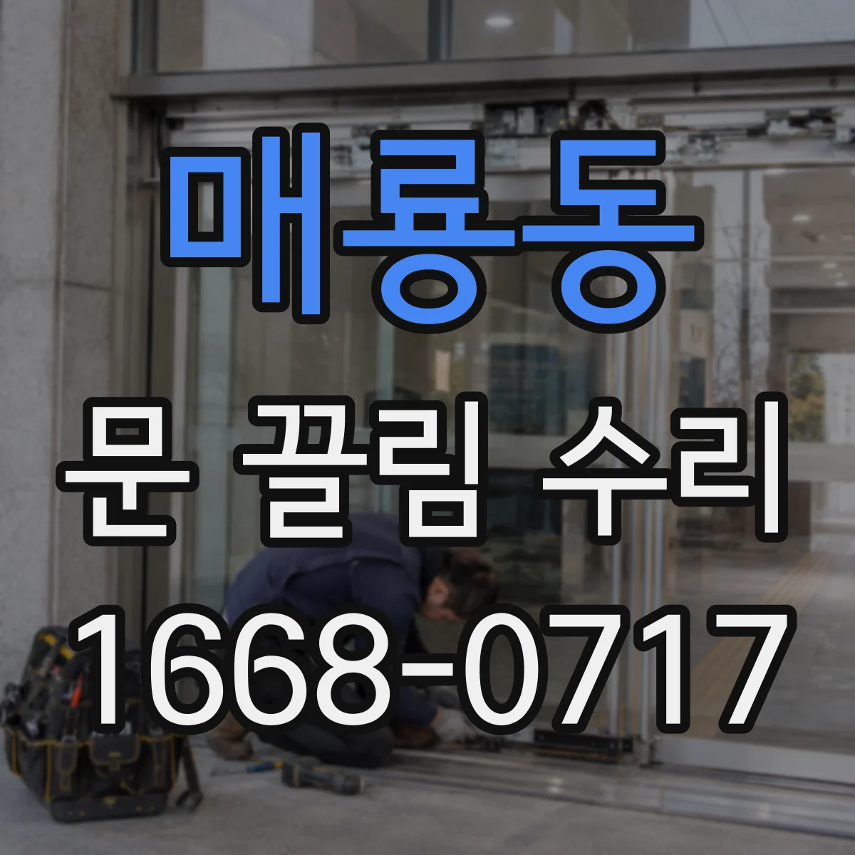 매룡동 문 끌림 수리