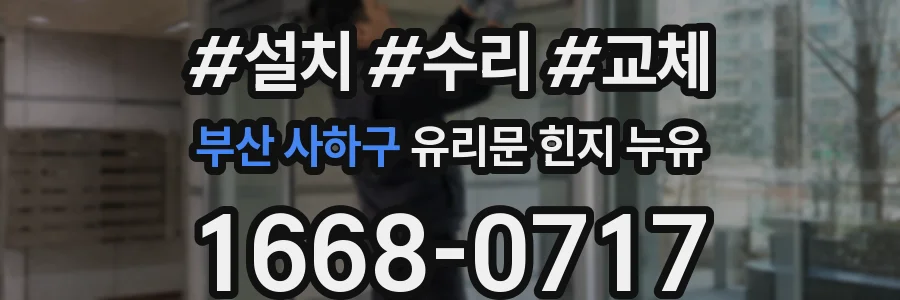 부산 사하구 유리문 힌지 누유