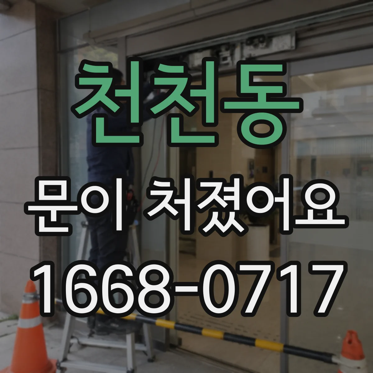 천천동 문이 처졌어요