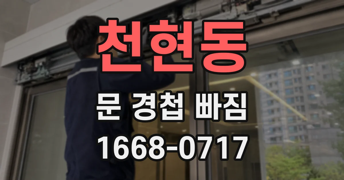 천현동 문 경첩 빠짐