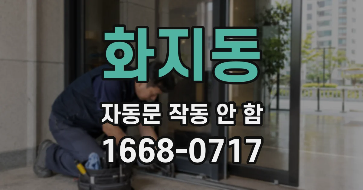 화지동 자동문 작동 안 함