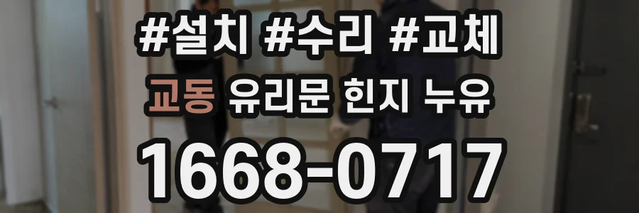 교동 유리문 힌지 누유