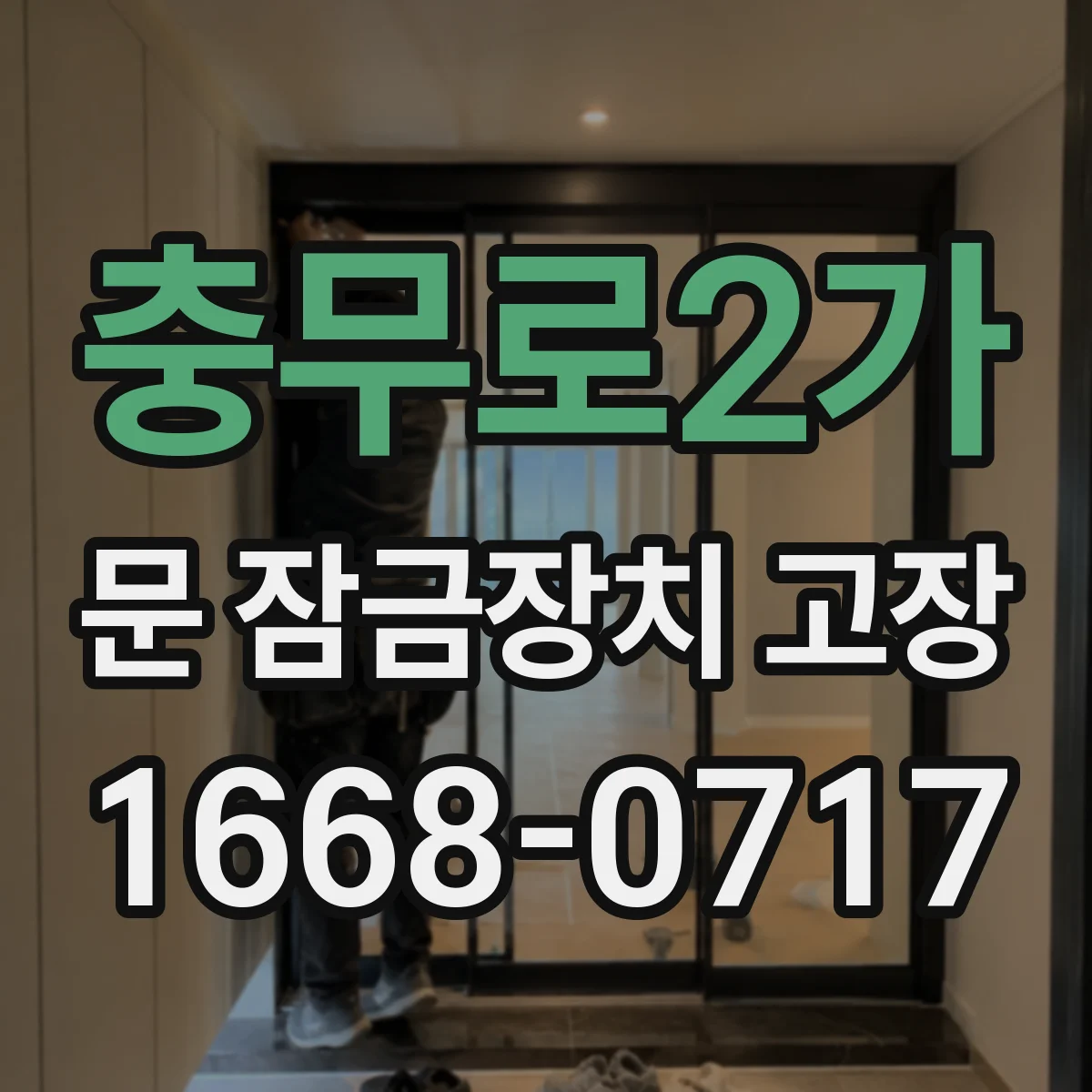 충무로2가 문 잠금장치 고장