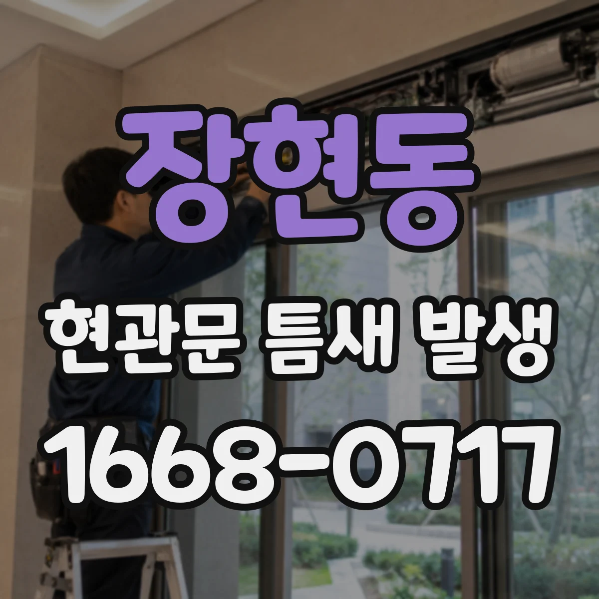 장현동 현관문 틈새 발생