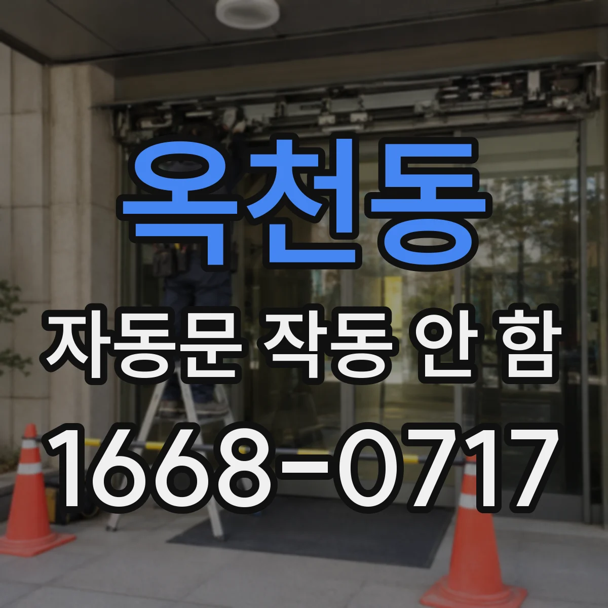 옥천동 자동문 작동 안 함