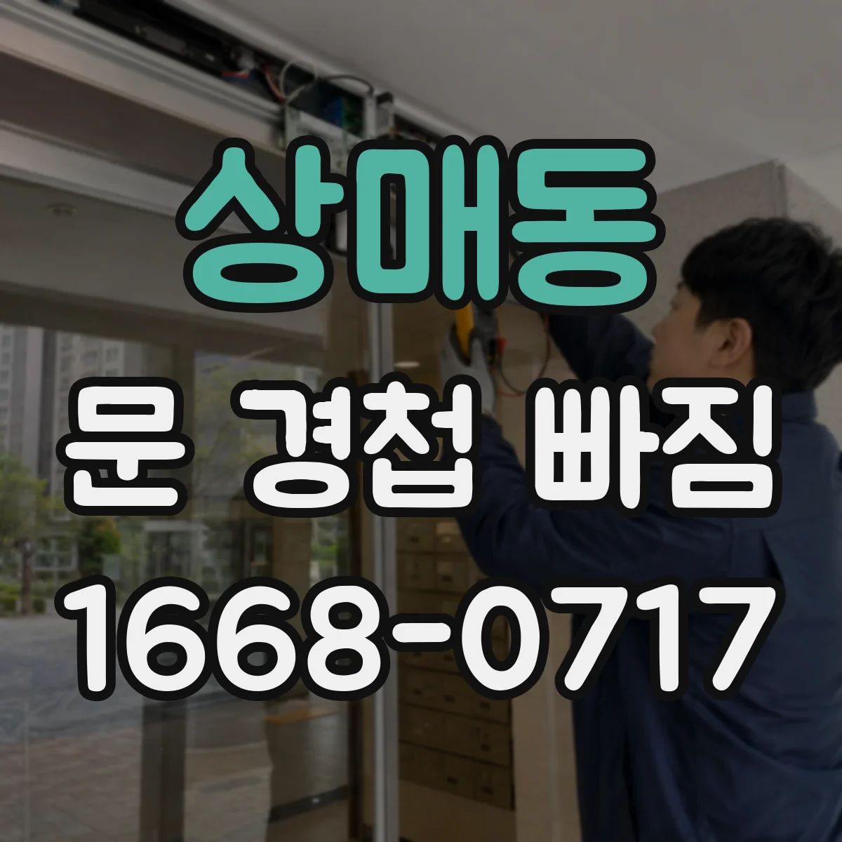 상매동 문 경첩 빠짐