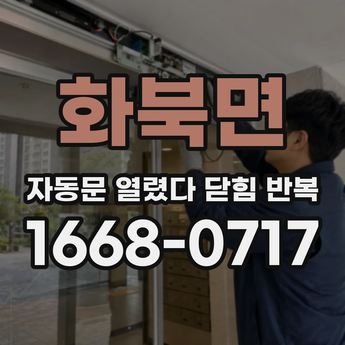 화북면 자동문 열렸다 닫힘 반복 현상은 문이 한 번 열리고 곧바로 닫히거나, 중간에 멈춘 상태에서 다시 열리며 이어질 수 있습니다.