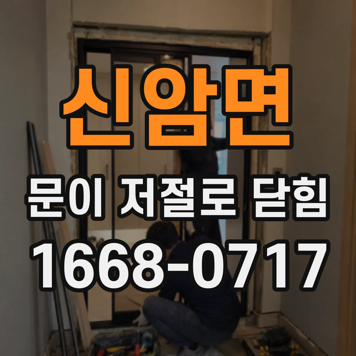 신암면 문이 저절로 닫힘