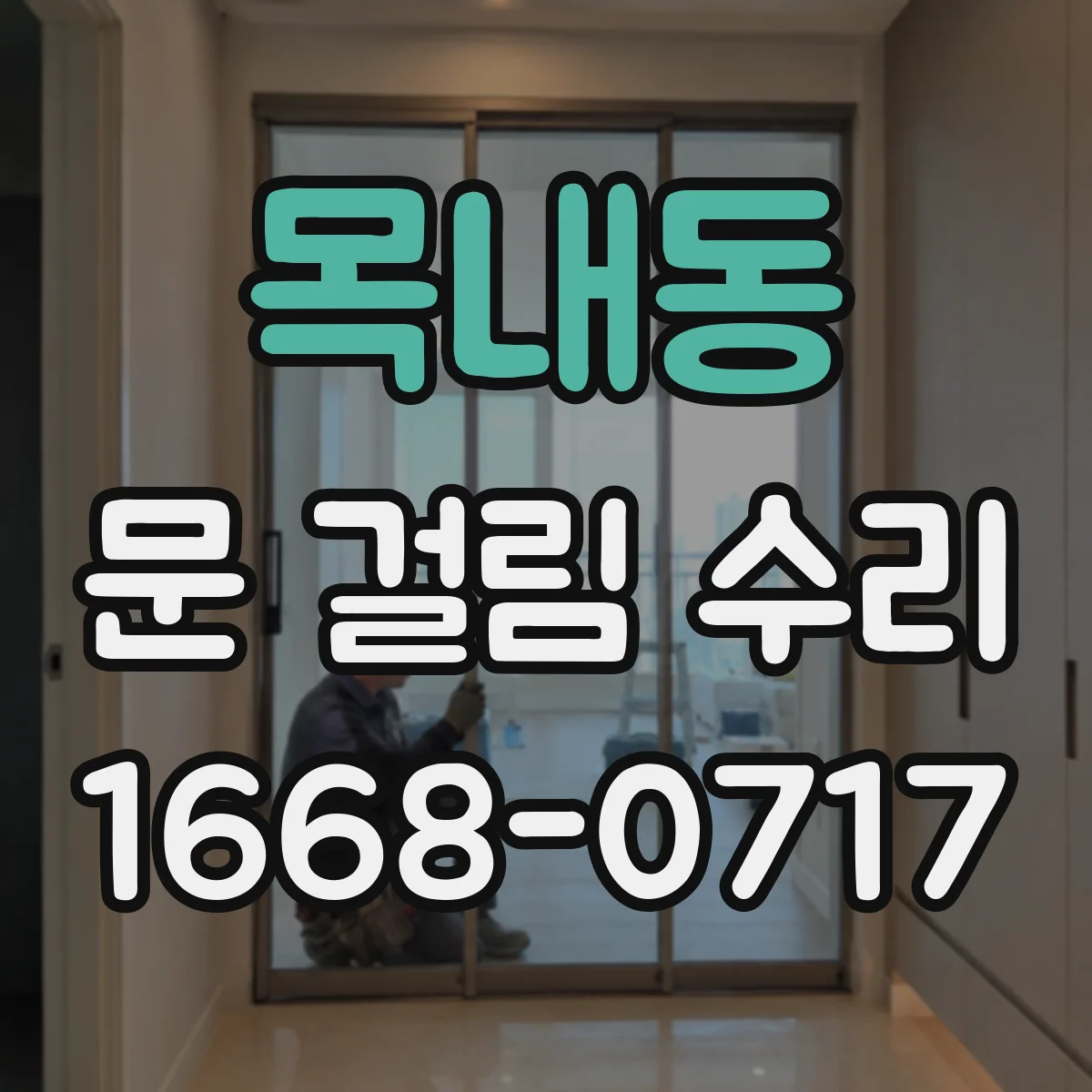 목내동 문 걸림 수리