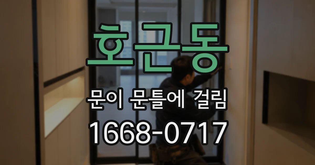 호근동 문이 문틀에 걸림