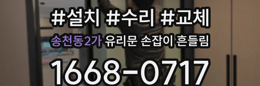 송천동2가 유리문 손잡이 흔들림