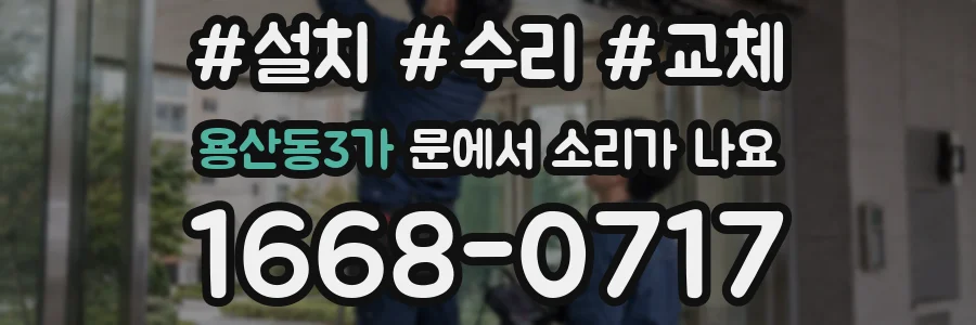 용산동3가 문에서 소리가 나요