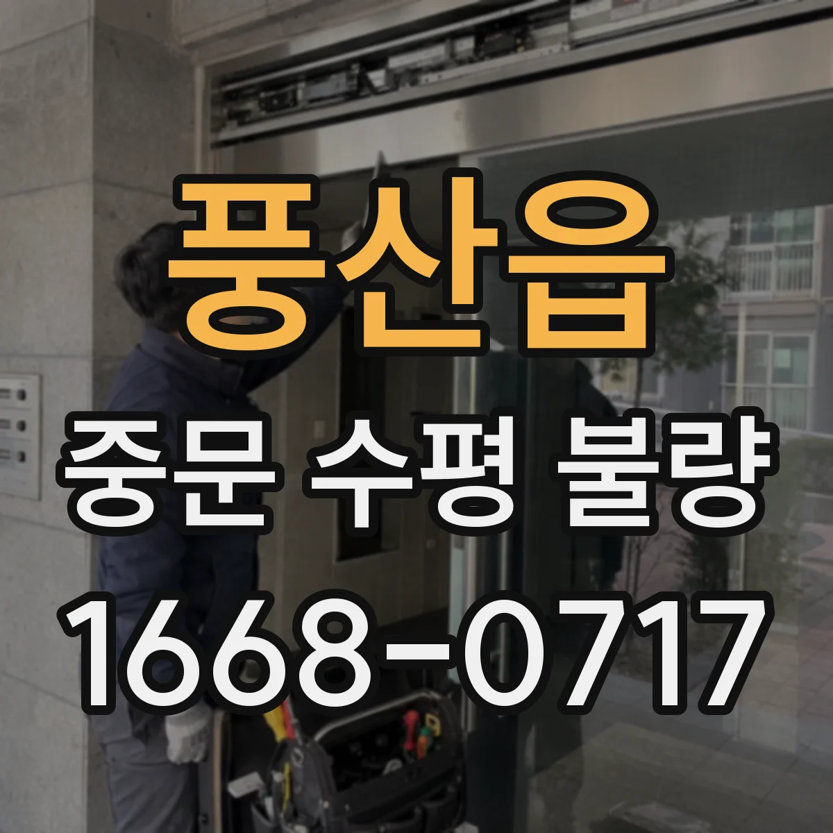 풍산읍 중문 수평 불량