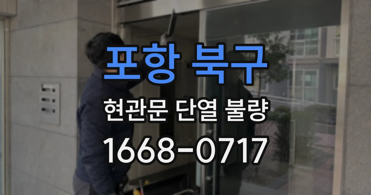 포항 북구 현관문 단열 불량