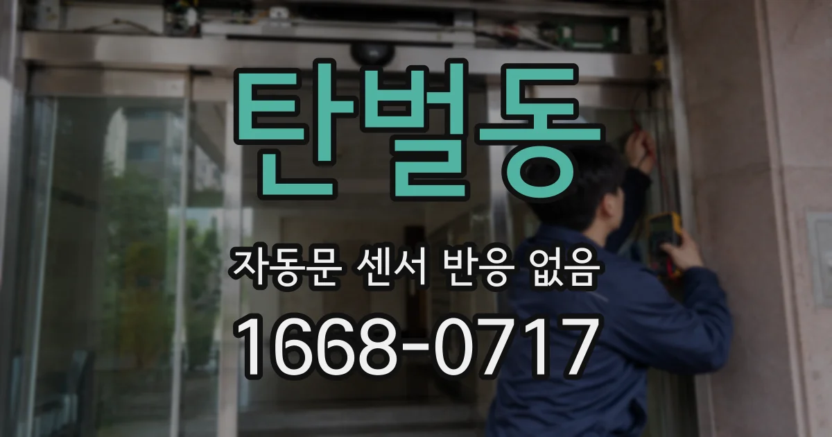 탄벌동 자동문 센서 반응 없음