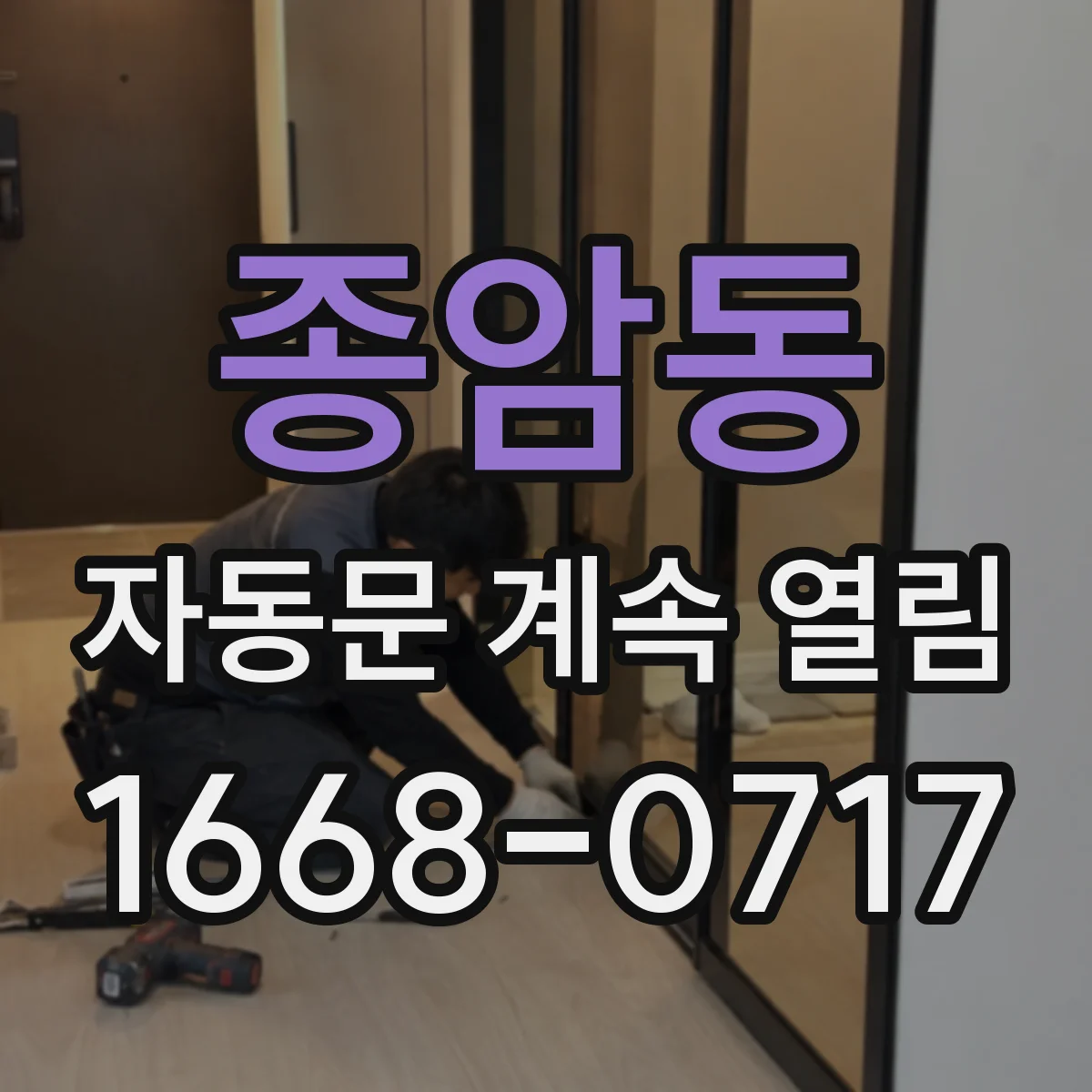 종암동 자동문 계속 열림
