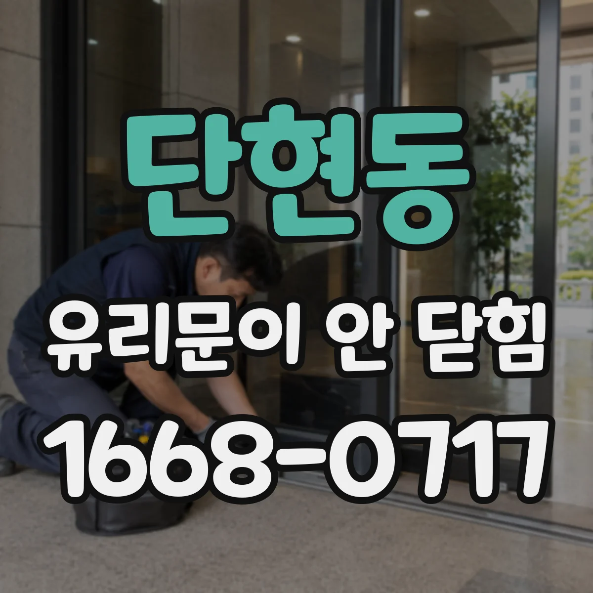 단현동 유리문이 안 닫힘