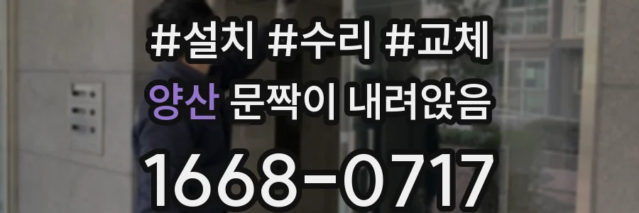 양산 문짝이 내려앉음
