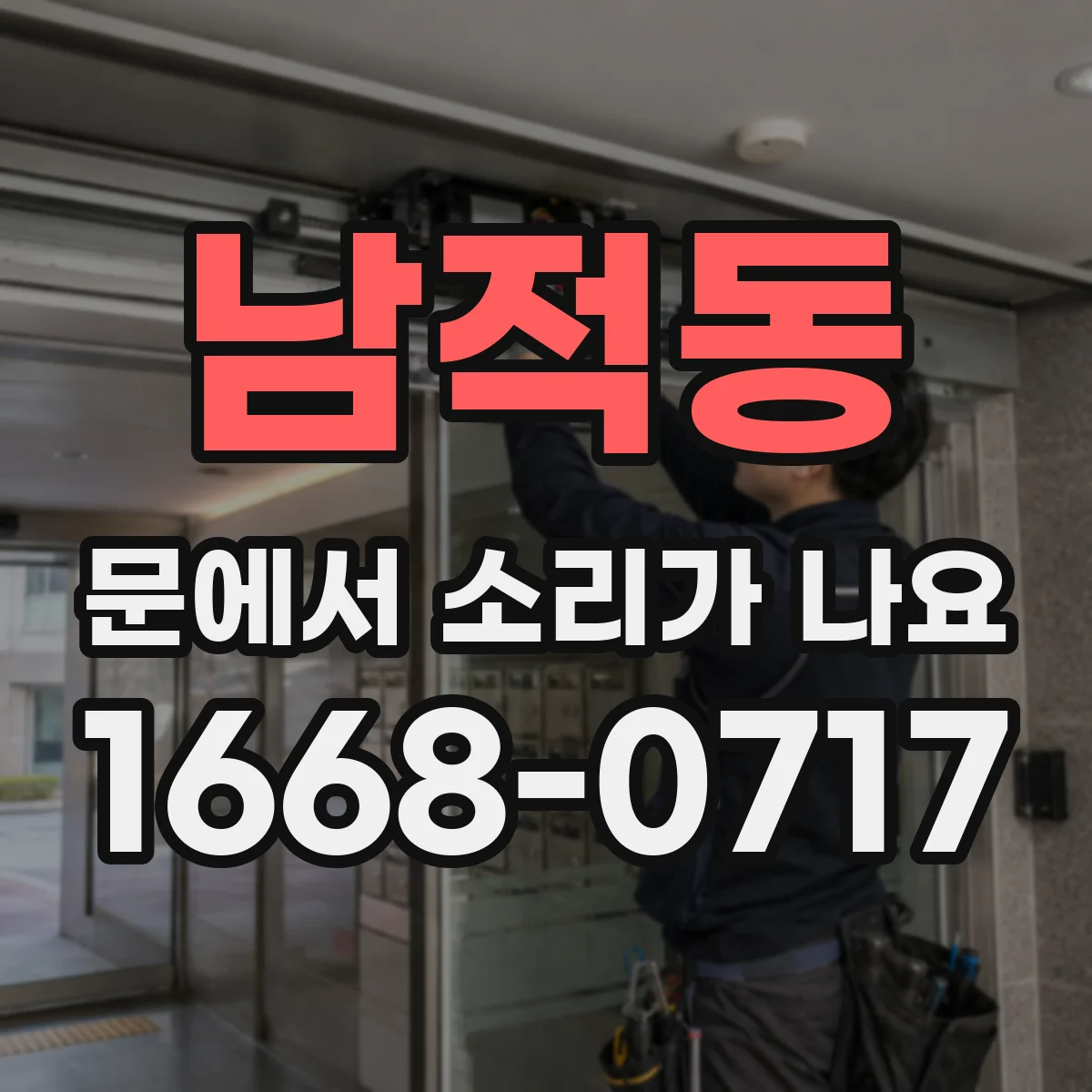 남적동 문에서 소리가 나요