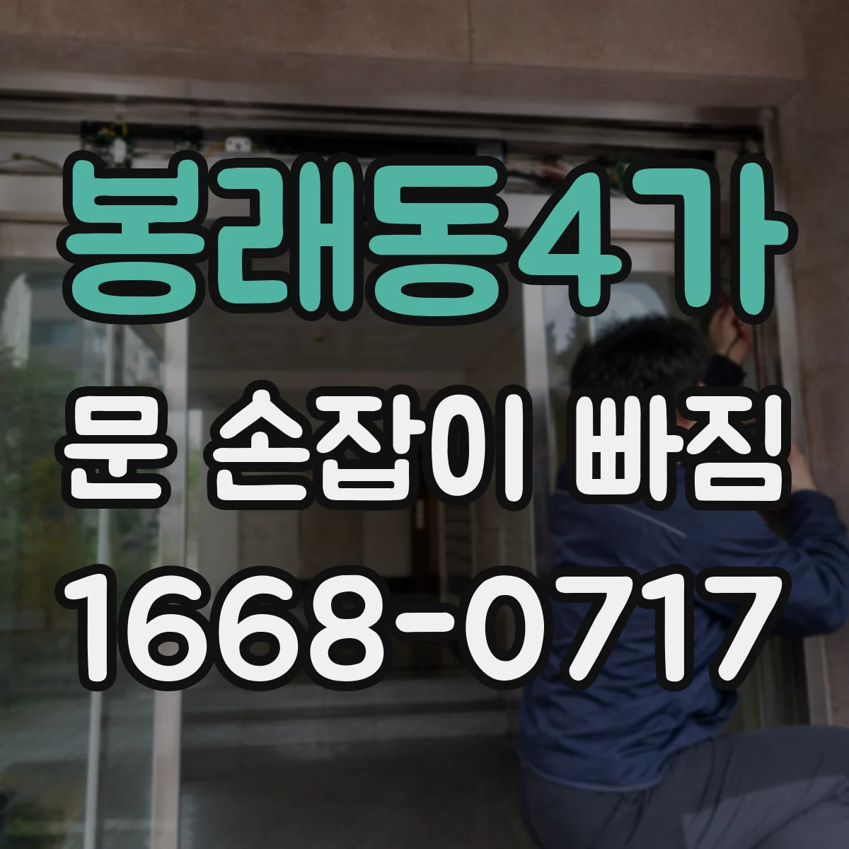 봉래동4가 문 손잡이 빠짐
