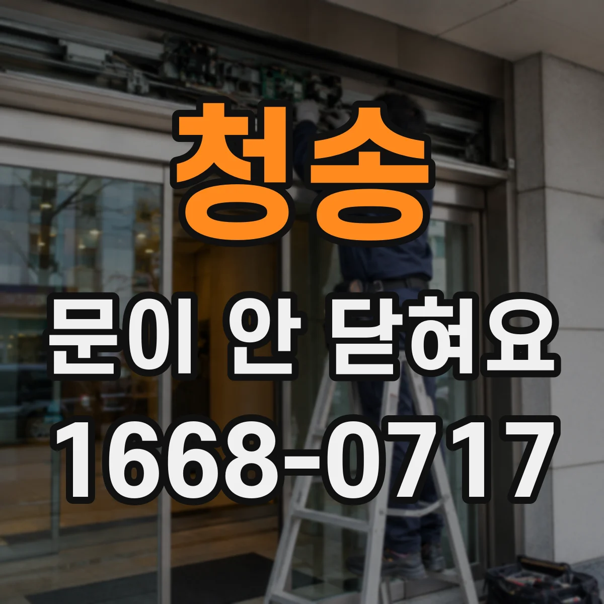 청송 문이 안 닫혀요 문짝이 걸리는 원인과 스트라이커 위치 조절