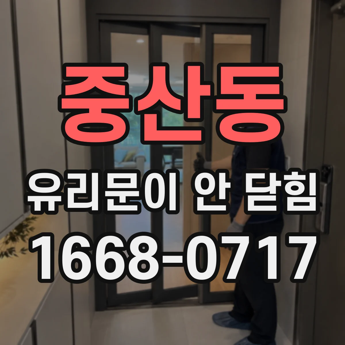 중산동 유리문이 안 닫힘