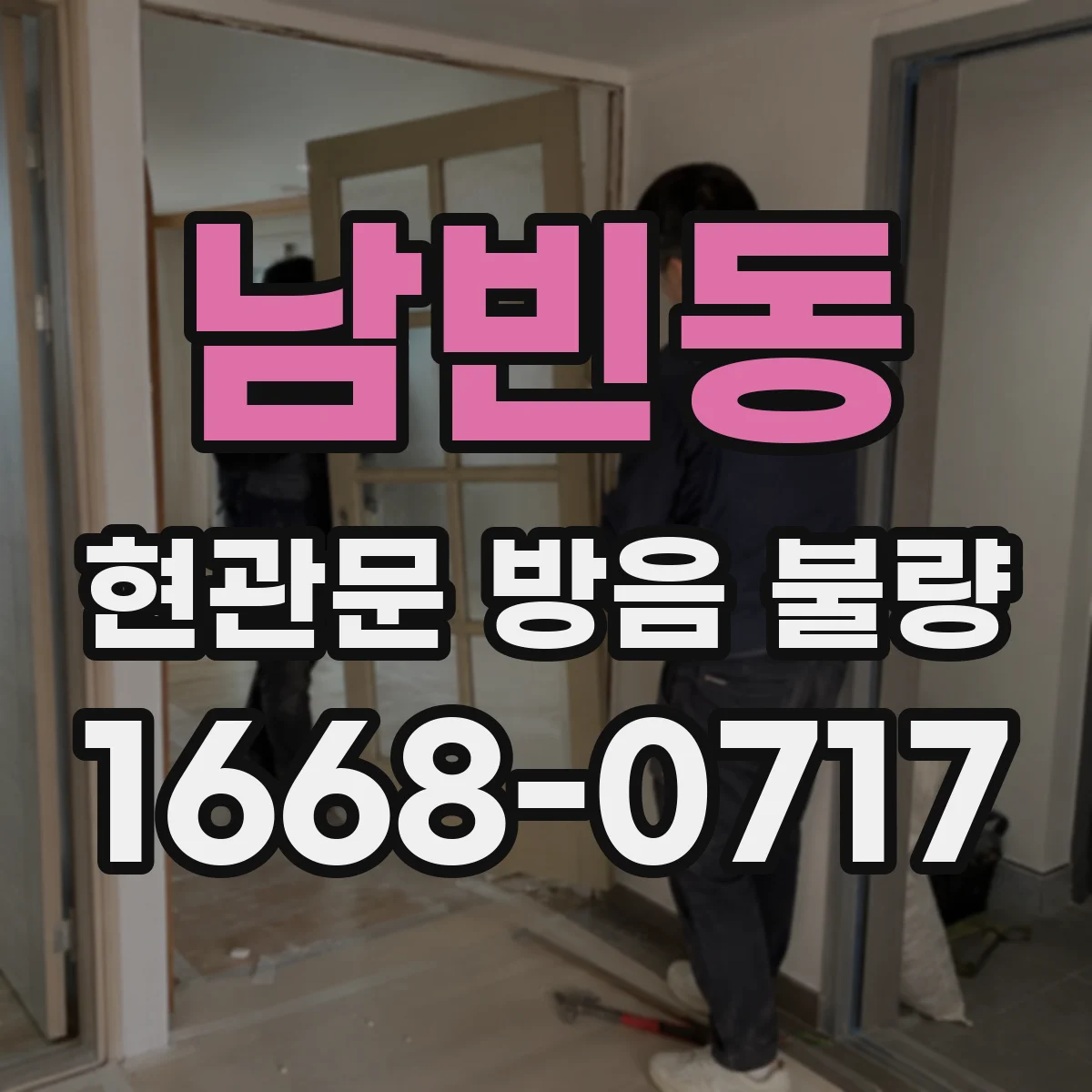 남빈동 현관문 방음 불량