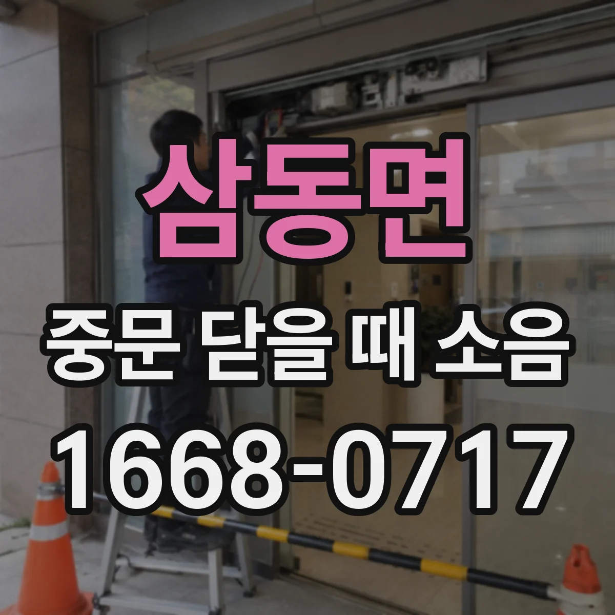 삼동면 중문 닫을 때 소음