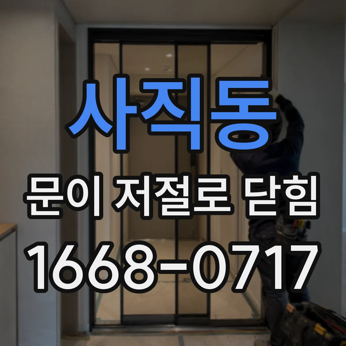 사직동 문이 저절로 닫힘