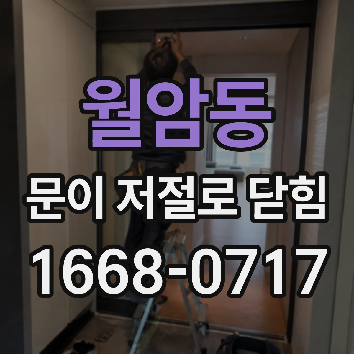 월암동 문이 저절로 닫힘