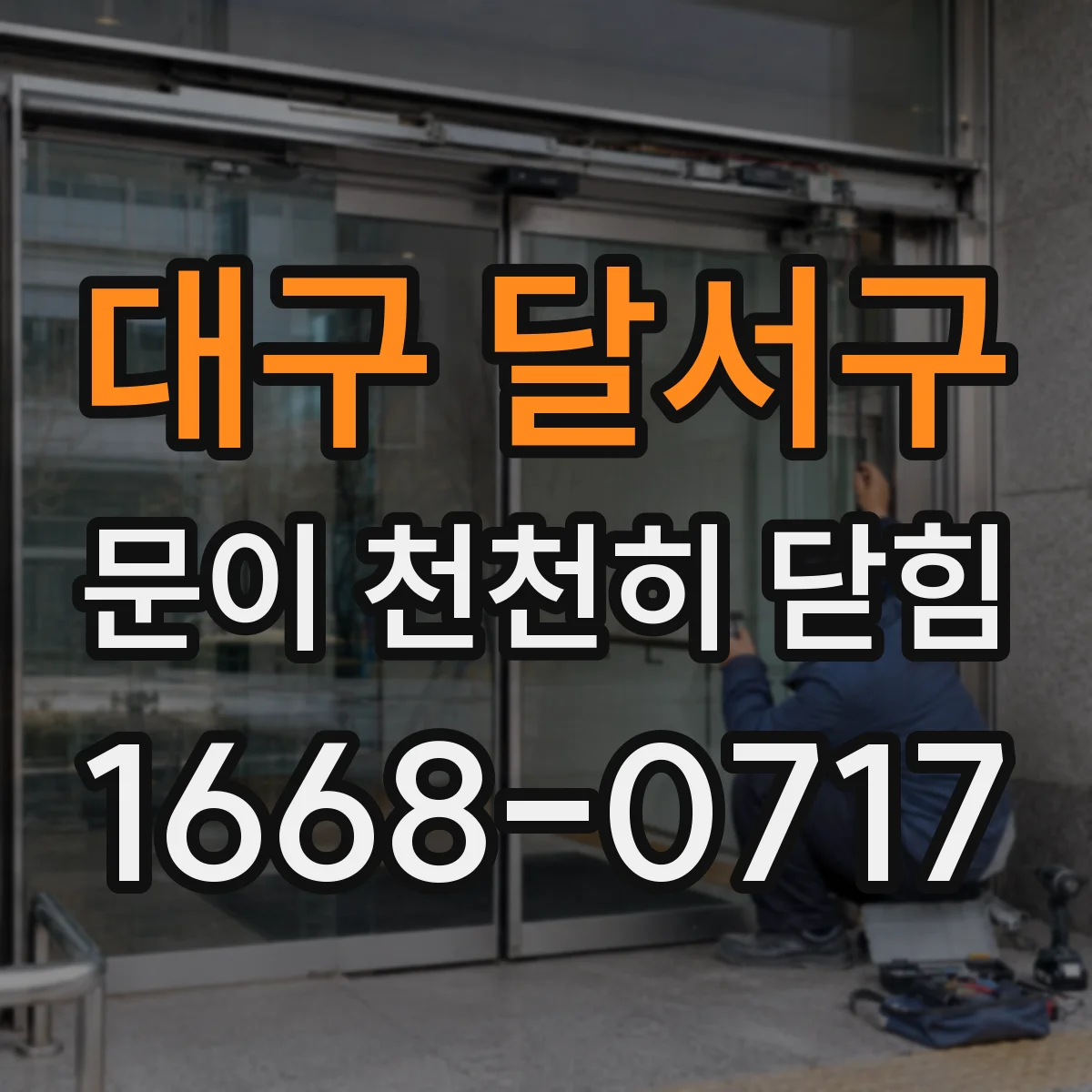대구 달서구 문이 천천히 닫힘