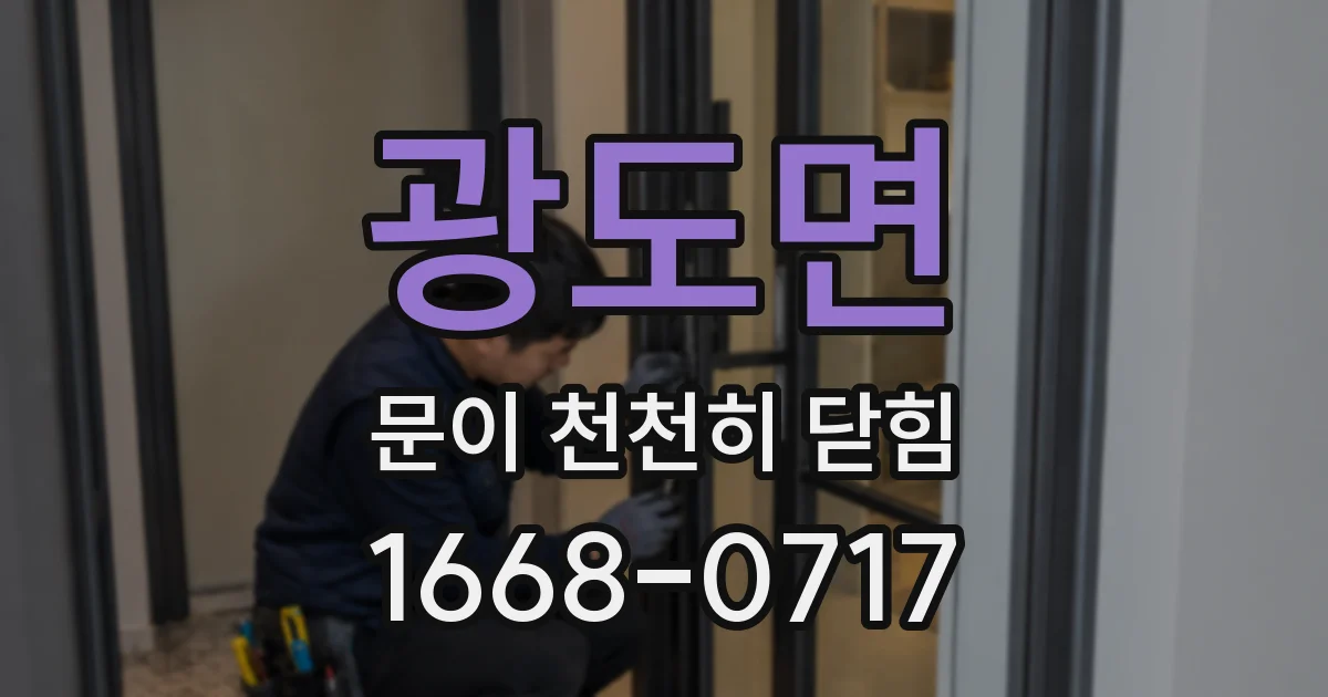 광도면 문이 천천히 닫힘