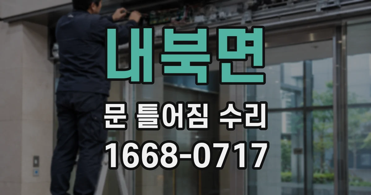 내북면 문 틀어짐 수리