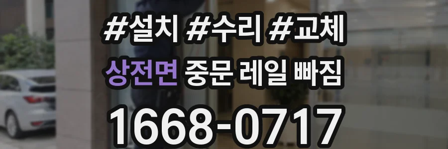 상전면 중문 레일 빠짐