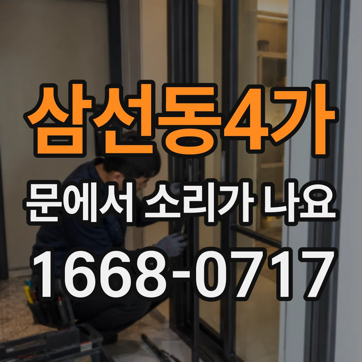 삼선동4가 문에서 소리가 나요