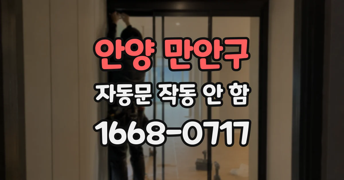 안양 만안구 자동문 작동 안 함