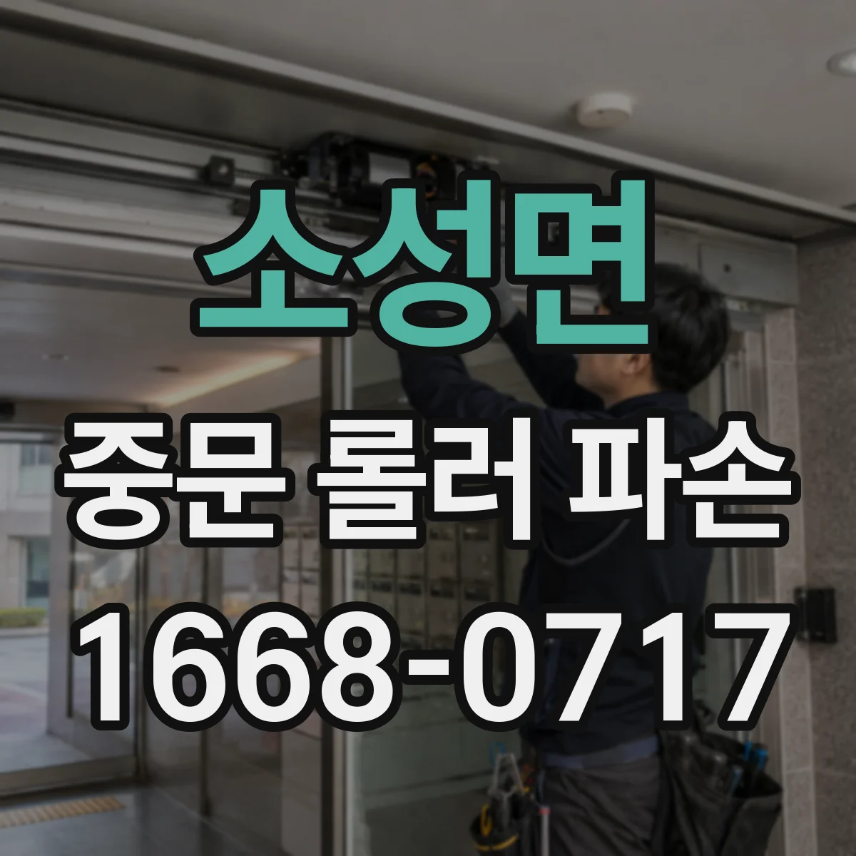 소성면 중문 롤러 파손