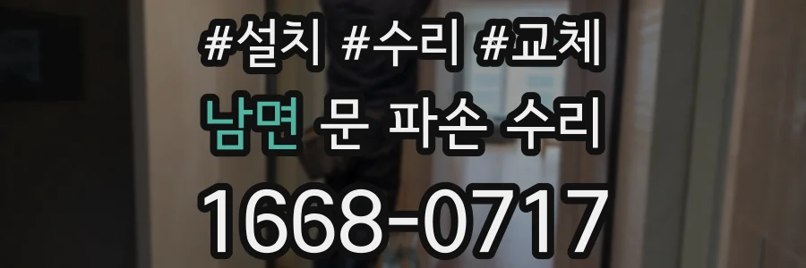 남면 문 파손 수리